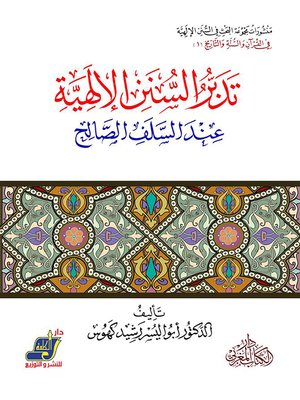 cover image of تدبر السنن الإلهية عند السلف الصالح